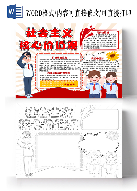 红色简约手绘风格社会主义价值观小报手抄报核心词