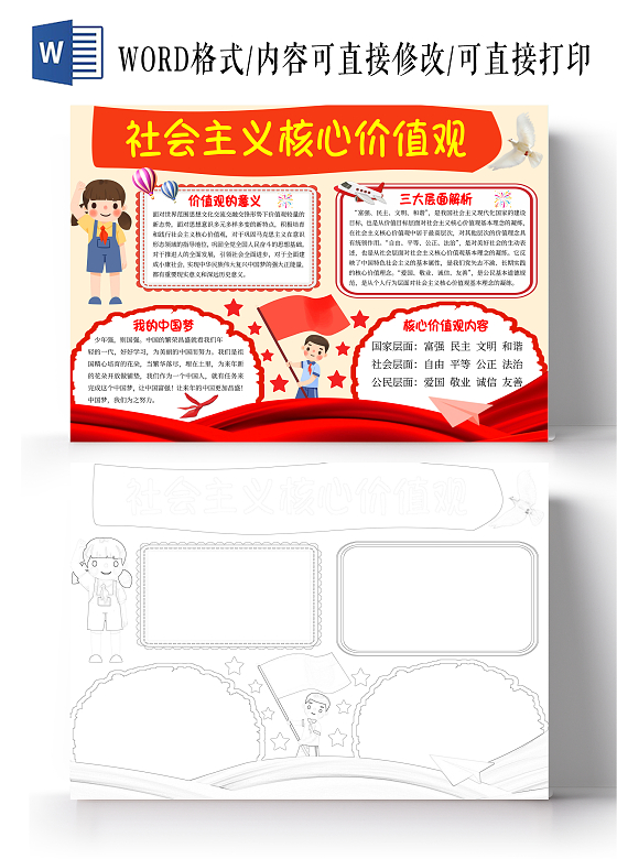 黄色卡通社会主义核心价值观小报手抄报卡通小报手抄报核心词