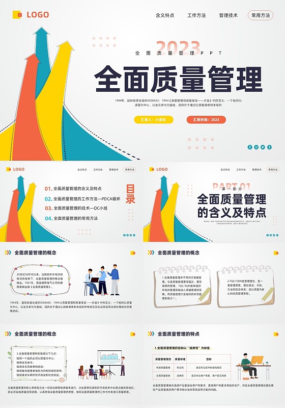 彩色卡通全面质量管理PPT模板宣传PPT动态PPT