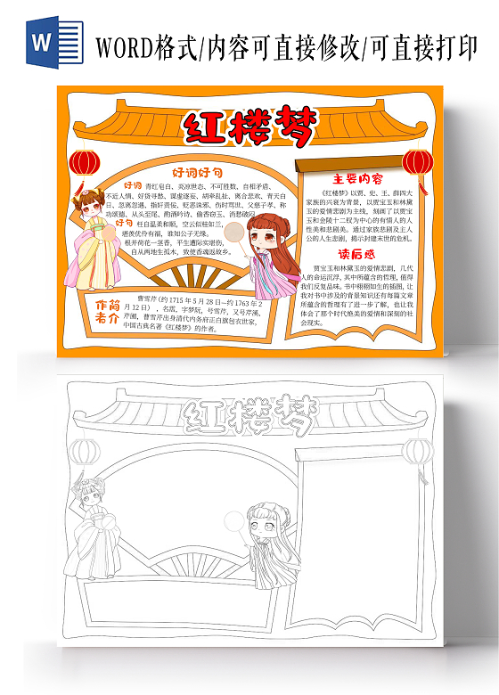 手绘边框背景橙色红楼梦读书小报手抄报读书分享好书推荐