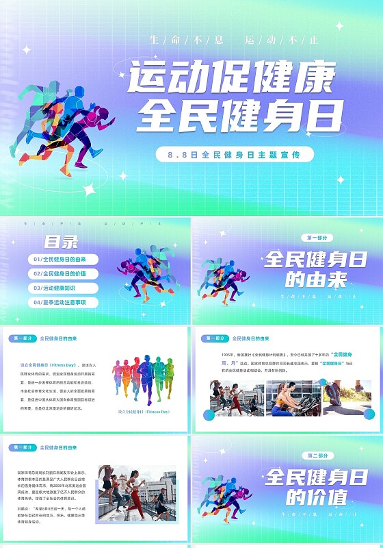 简约渐变运动促健康全民运动日88日全民健身日主题宣传PPT