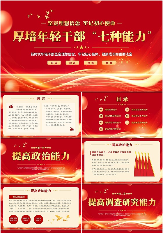 简约大气光效红色党建风年轻干部七种能力党课PPT