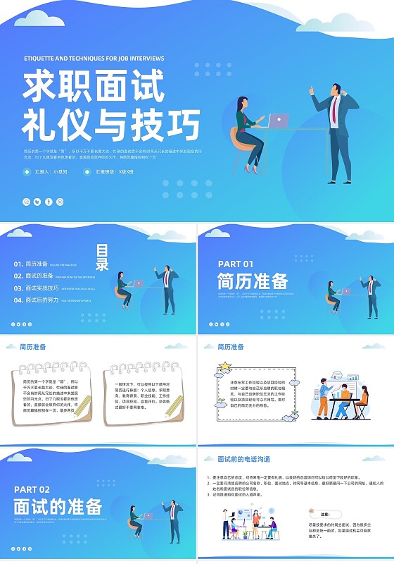 蓝色卡通招聘流程与面试技巧求职者PPT模板宣传PPT动态面试技巧面试