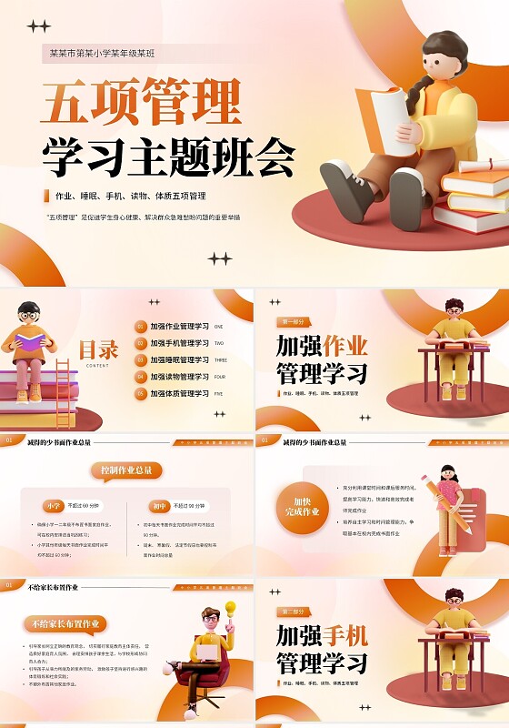 橙色3D立体风格中小学五项管理学习主题班会PPT模板培训
