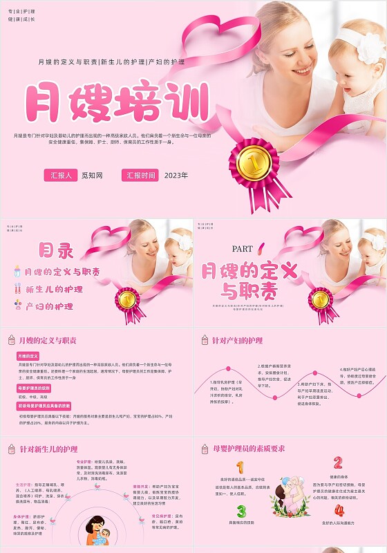 粉色月嫂培训家政公司月子会所孕妇通用简约PPT模板母婴