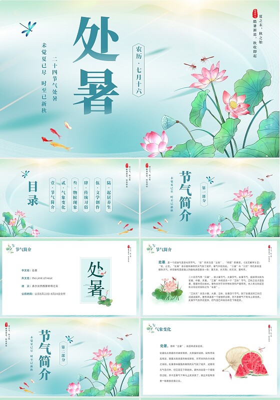 绿色中国风中国传统二十四节气之处暑介绍PPT