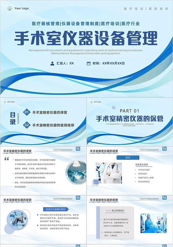 蓝白色系简约线条手术室仪器设备管理医疗培训PPT课件