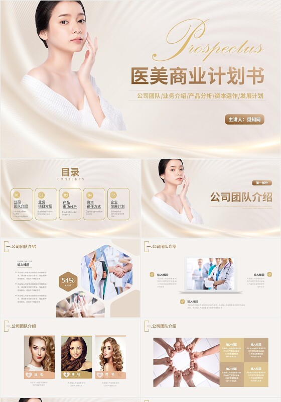 白金黄简约商务风医美商业计划书PPT模板