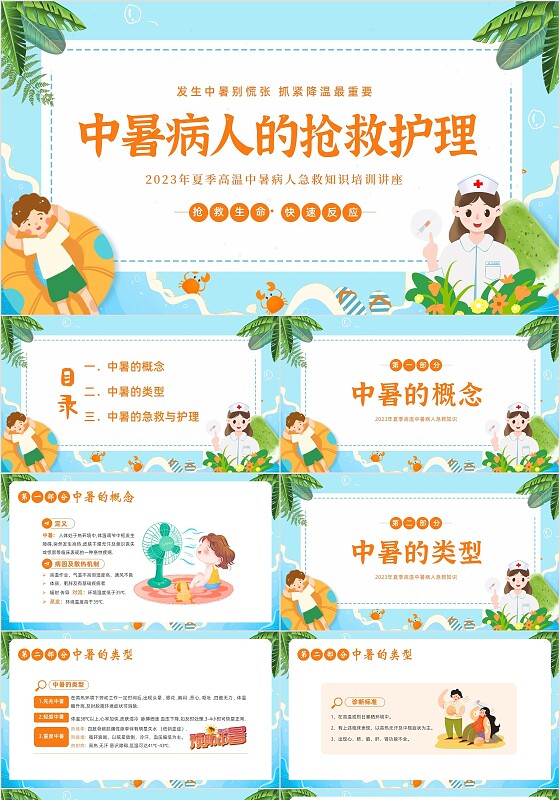 2023年中暑病人的抢救护理中暑急救PPT课件热射病