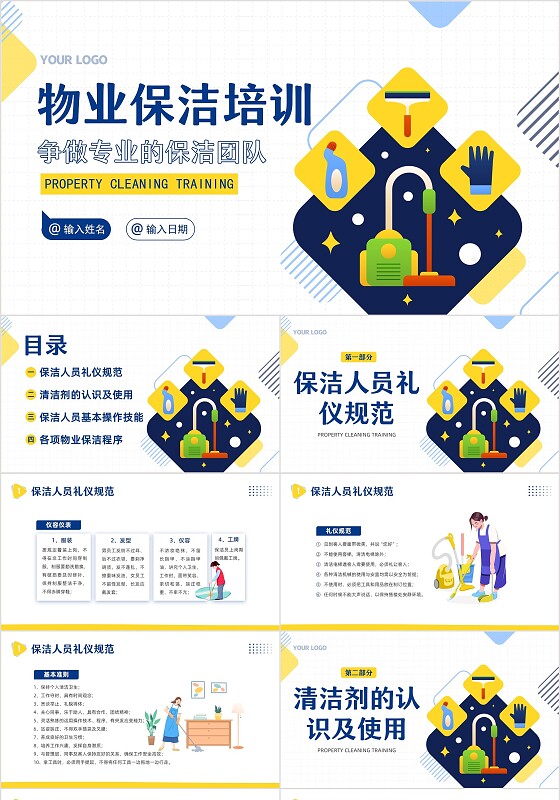 2023年物业保洁服务礼仪专题知识培训PPT课件