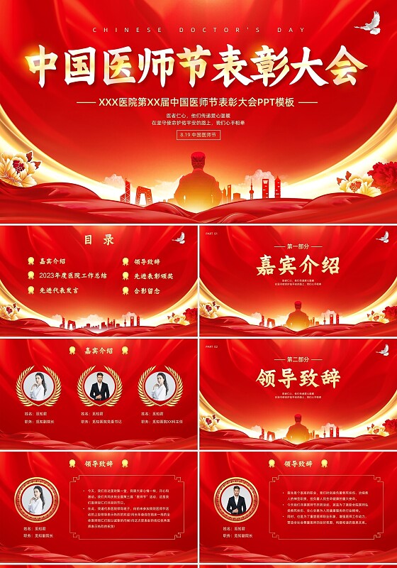 红色大气科技风医师节表彰医师节颁奖PPT模板中国医师节