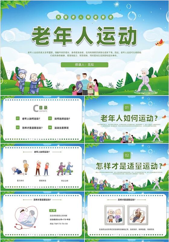 清新展板绿色老年人运动老年人保健培训PPT