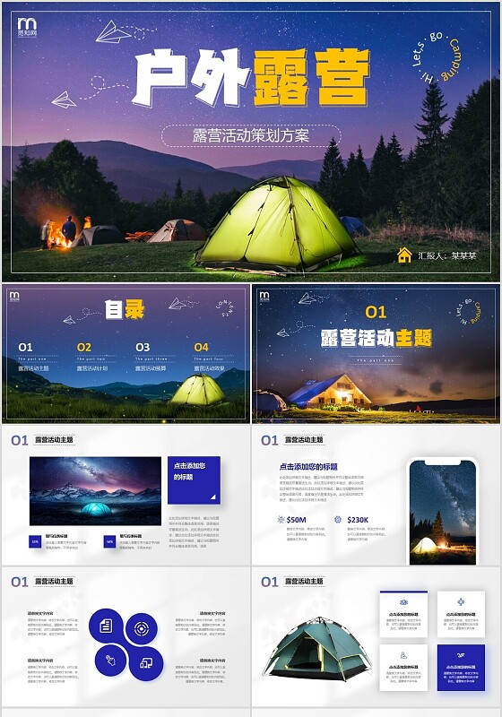 实拍风夜晚星空户外露营活动策划方案PPT