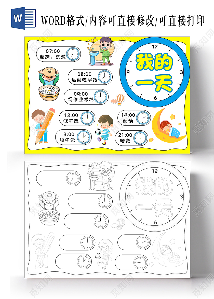 黄色边框背景卡通简约我的一天小报手抄报暑假