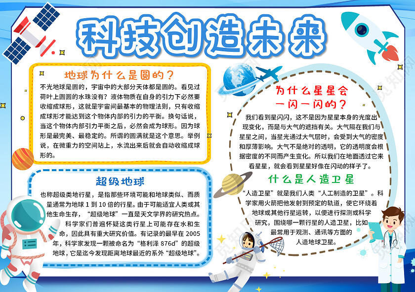 蓝色卡通科技创造未来科技知识小报手抄报卡通科技知识小报