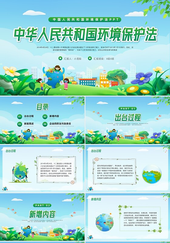 绿色简约中华人民共和国环境保护法PPT模板宣传PPT动态PP法律