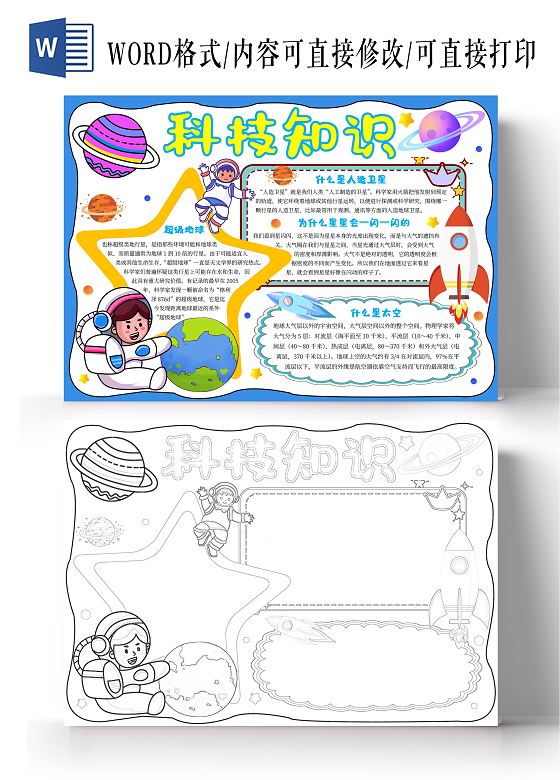 蓝色边框手绘科技知识小报手抄报卡通小报手抄报