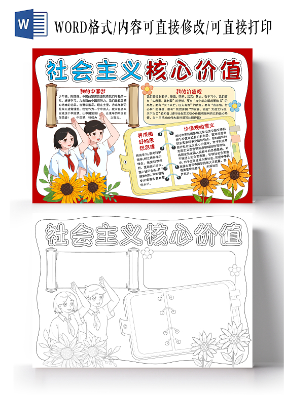 红色简约风格社会主义核心价值观小报手抄报核心词