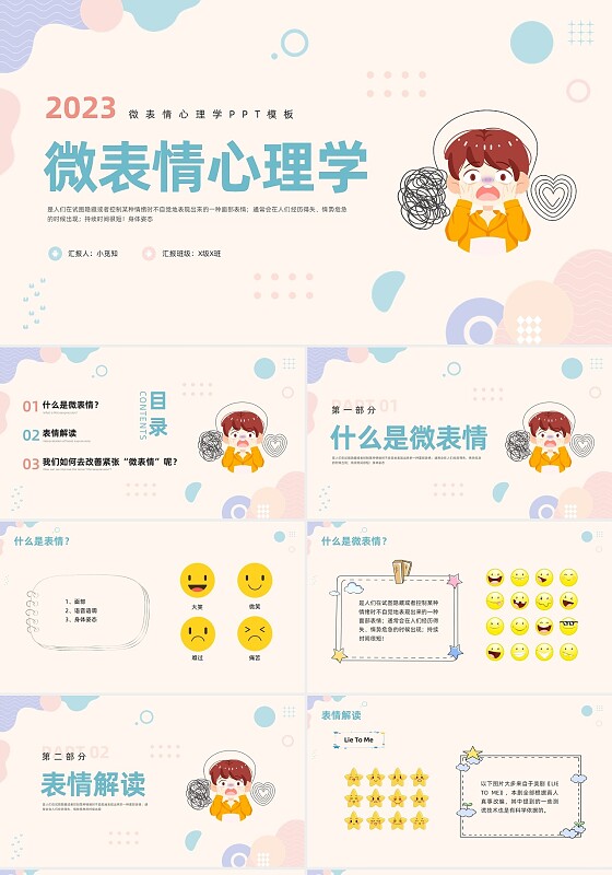 粉蓝卡通微表情心理学PPT模板宣传PPT动态PPT