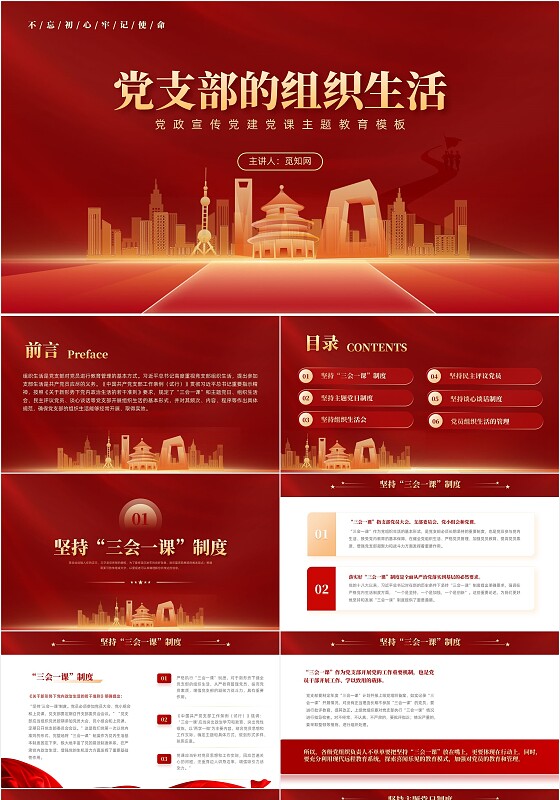 红色党建党课党支部的组织生活课件PPT模板