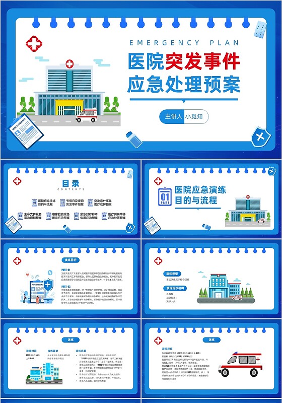 蓝色插画风医院应急预案演练实施方案PPT模板