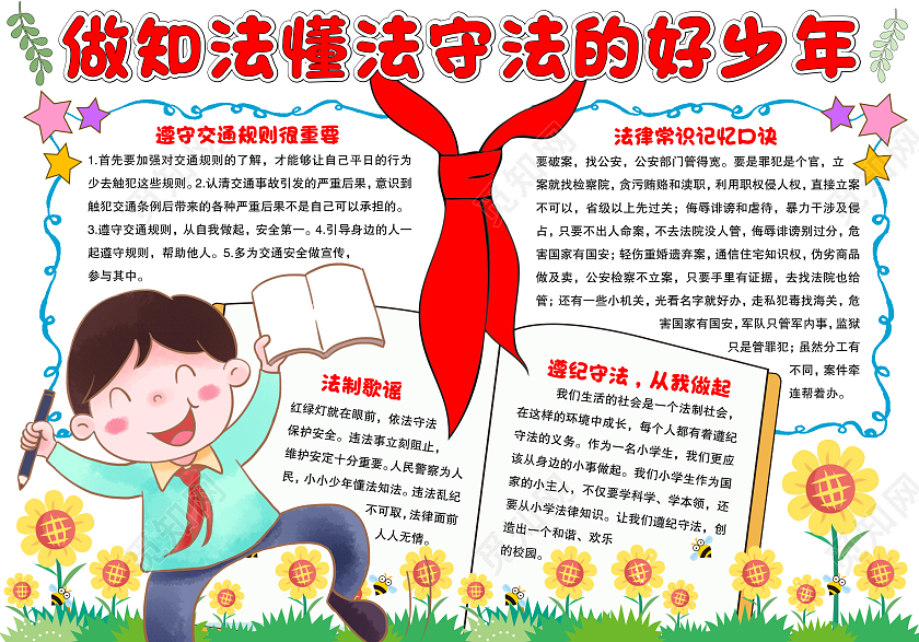 手绘做知法懂法守法的好少年小报手抄报法制