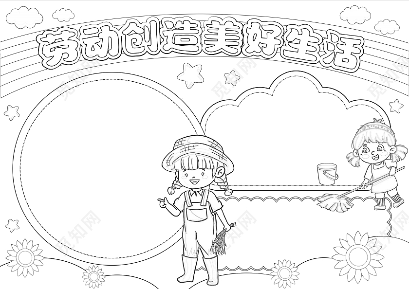 家务劳动手绘风格劳动创造美好生活小报手抄报