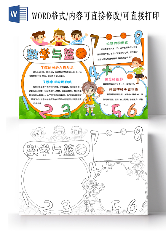 彩色卡通数学与篮球手抄报数学小报篮球手抄报运动小报