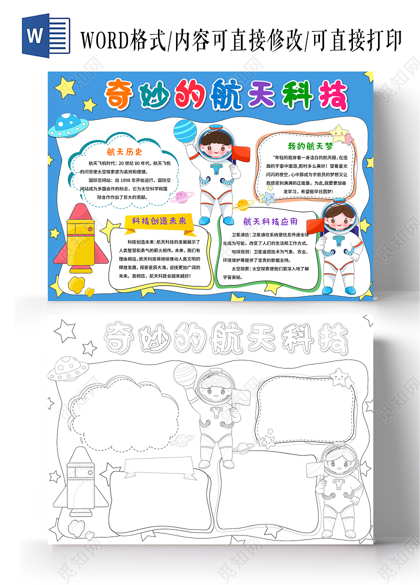 蓝色卡通奇妙的航天科技手抄报宇航员小报
