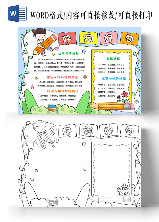 彩色手绘好词好句读书笔记手抄报卡通语文手绘小报