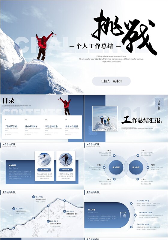 蓝色大气简洁励志风挑战工作总结通用PPT模板