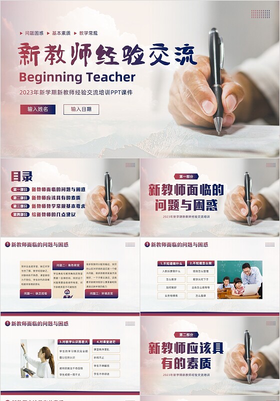 2023年新教师经验交流教师培训PPT课件