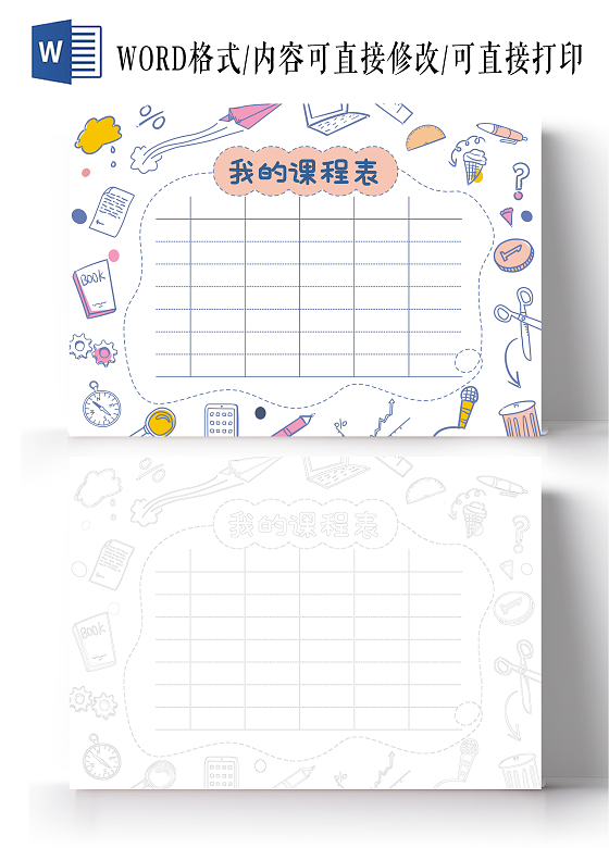 简约线条我的课程表手抄报