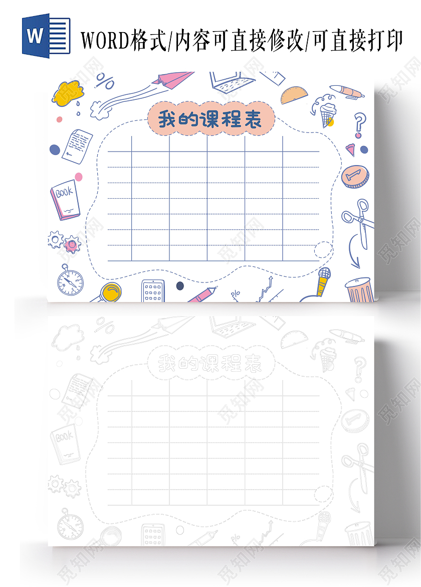 简约线条我的课程表手抄报