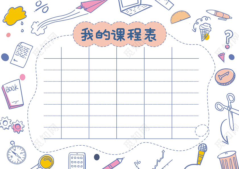 简约线条我的课程表手抄报