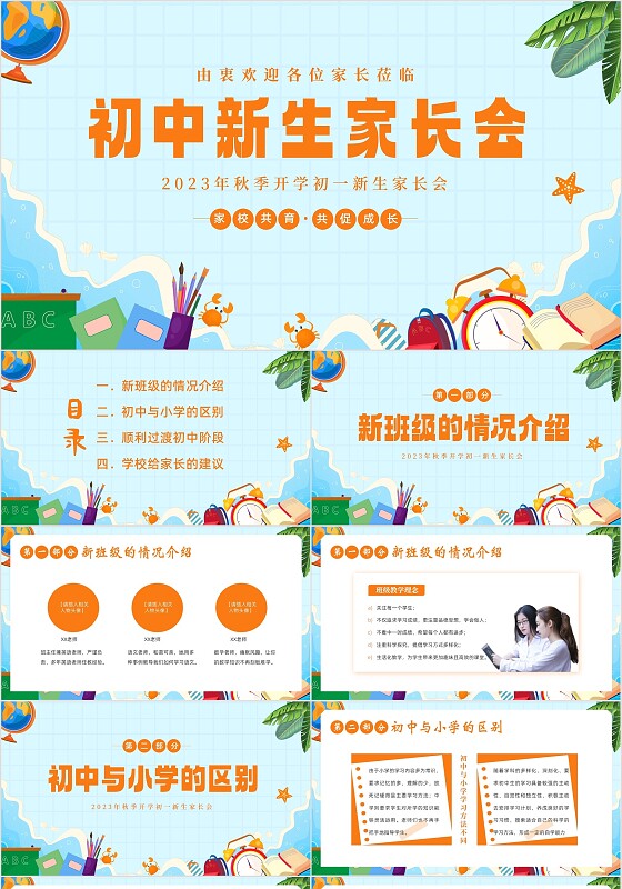 2023年初一开学家长会初中家长会开学家长会PPT课件开学家长会新生家长会家长会