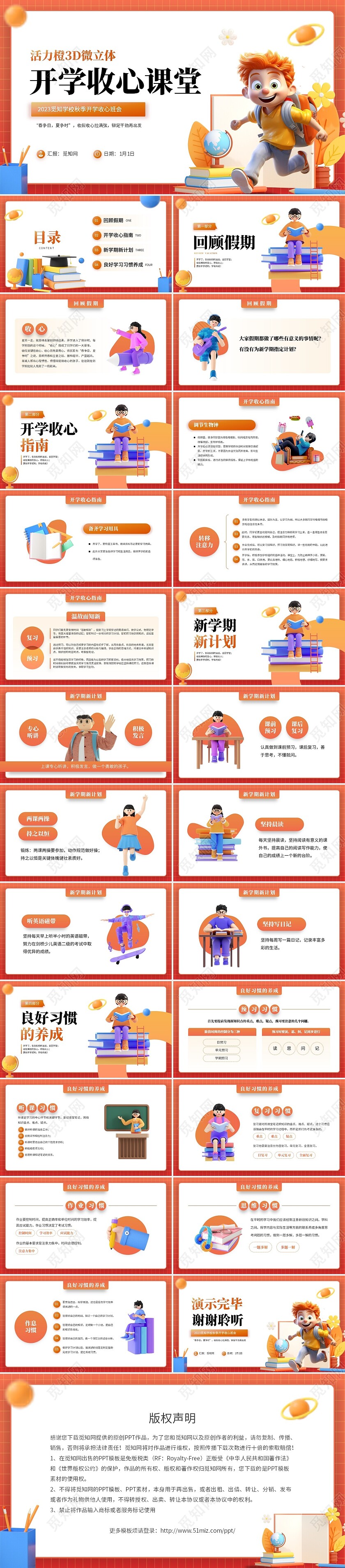 多彩3D风开学收心新生新学期教育教学主题班会PPT