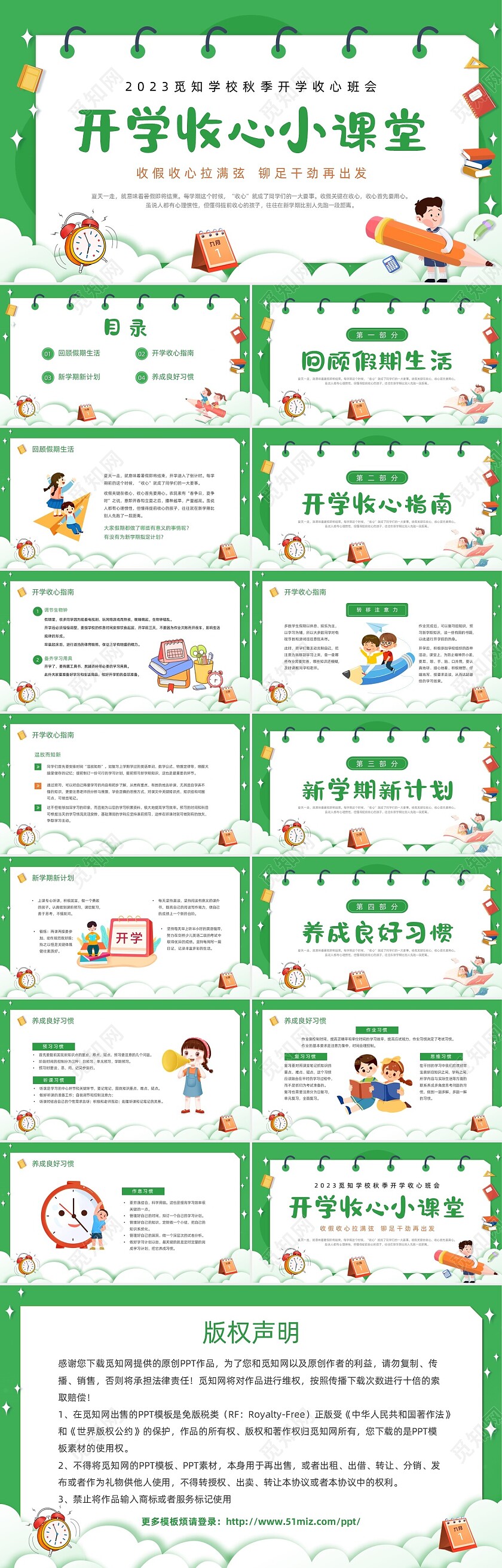 绿色卡通简约2023觅知学校秋季开学收心班会动态PPT