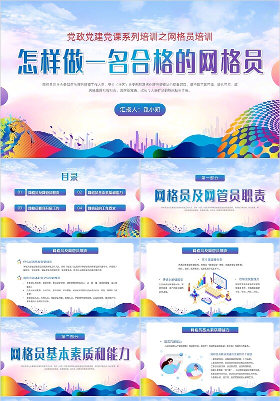 紫色蓝色水彩炫彩网格员培训党政党建党课动态PPT员工培训
