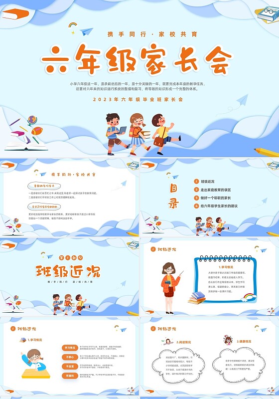 蓝色立体剪纸风卡通儿童六年级开学家长会PPT开学家长会新生家长会家长会