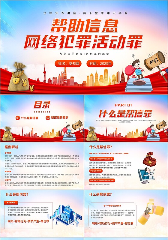 蓝色红色卡通帮助信息网络犯罪活动ppt两卡犯罪ppt安全教育