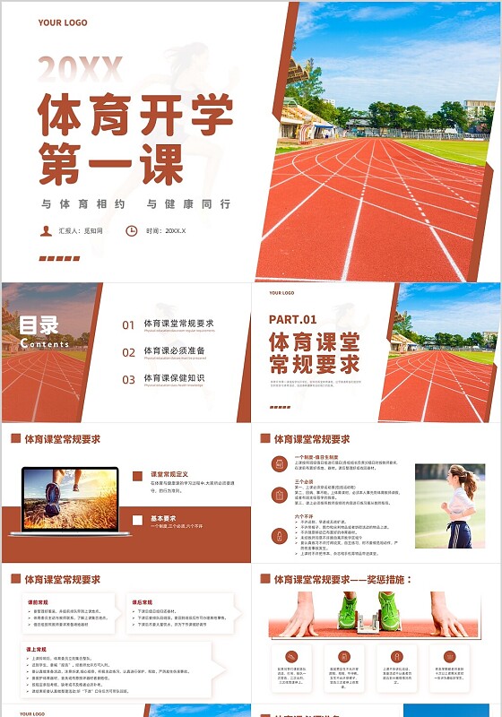 红色简约风体育开学第一课课件