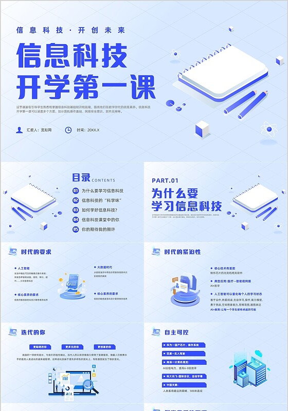 蓝色插画风信息技术开学第一课课件