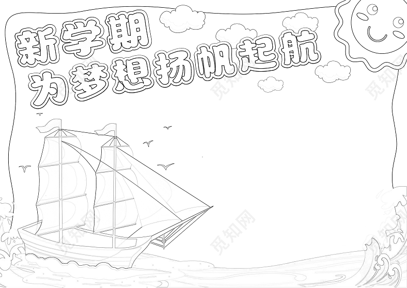 手绘风格新学期为梦想扬帆起航小报手抄报