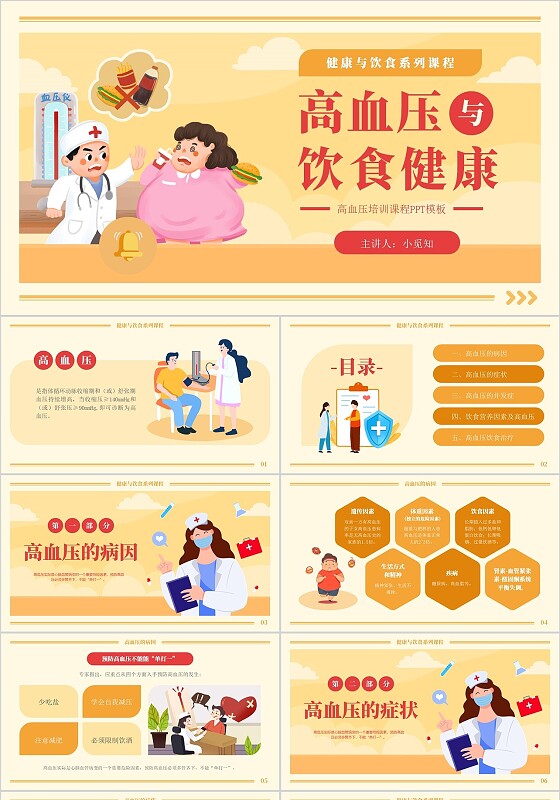 黄色卡通高血压与饮食健康培训课程PPT模板