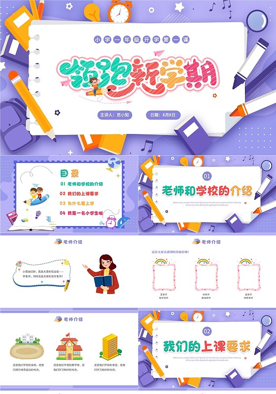 紫色插画卡通一年级开学第一课一年级小学生PPT