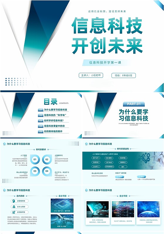 蓝绿色简约风信息科技开创未来PPT课件开学第一课