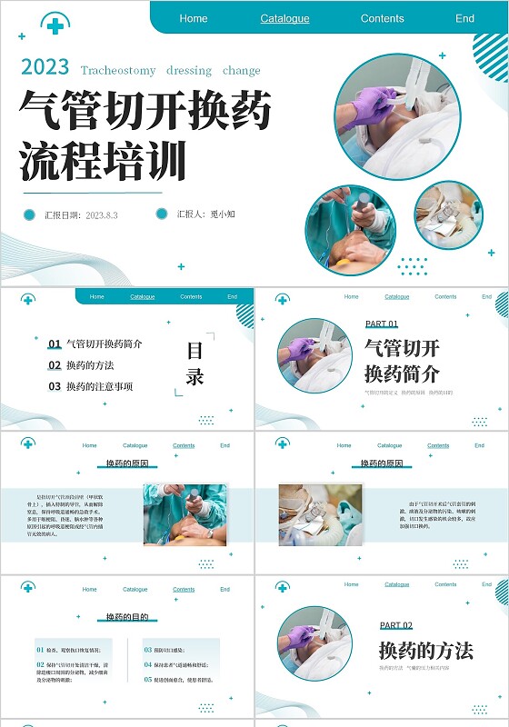 蓝色简约商务2023气管切开换药流程医疗PPT模板