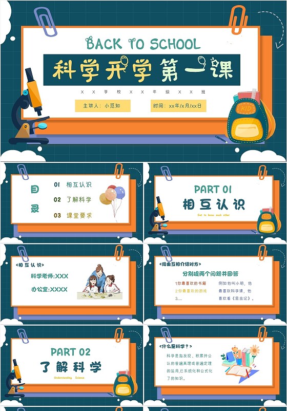 蓝绿色卡通可爱科学开学第一课课件主题班会PPT模板