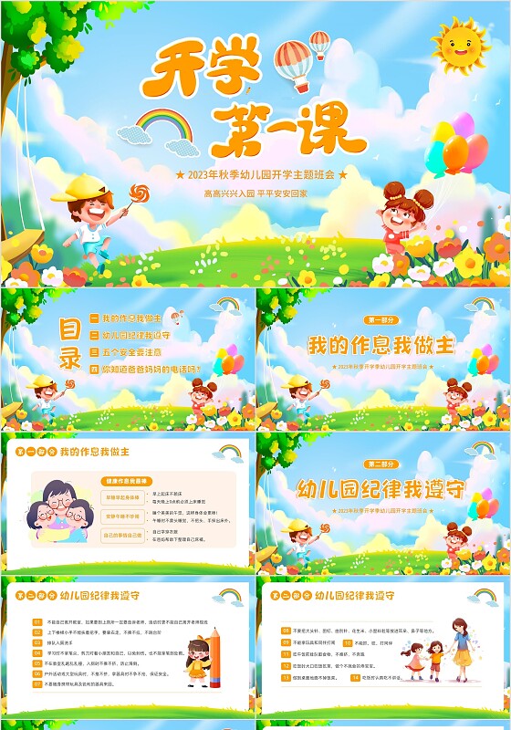 2023年秋季开学季幼儿园开学第一课主题班会PPT课件
